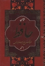 دیوان حافظ